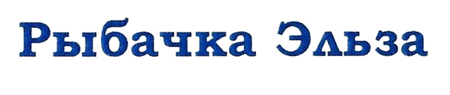 рыбачка эльза