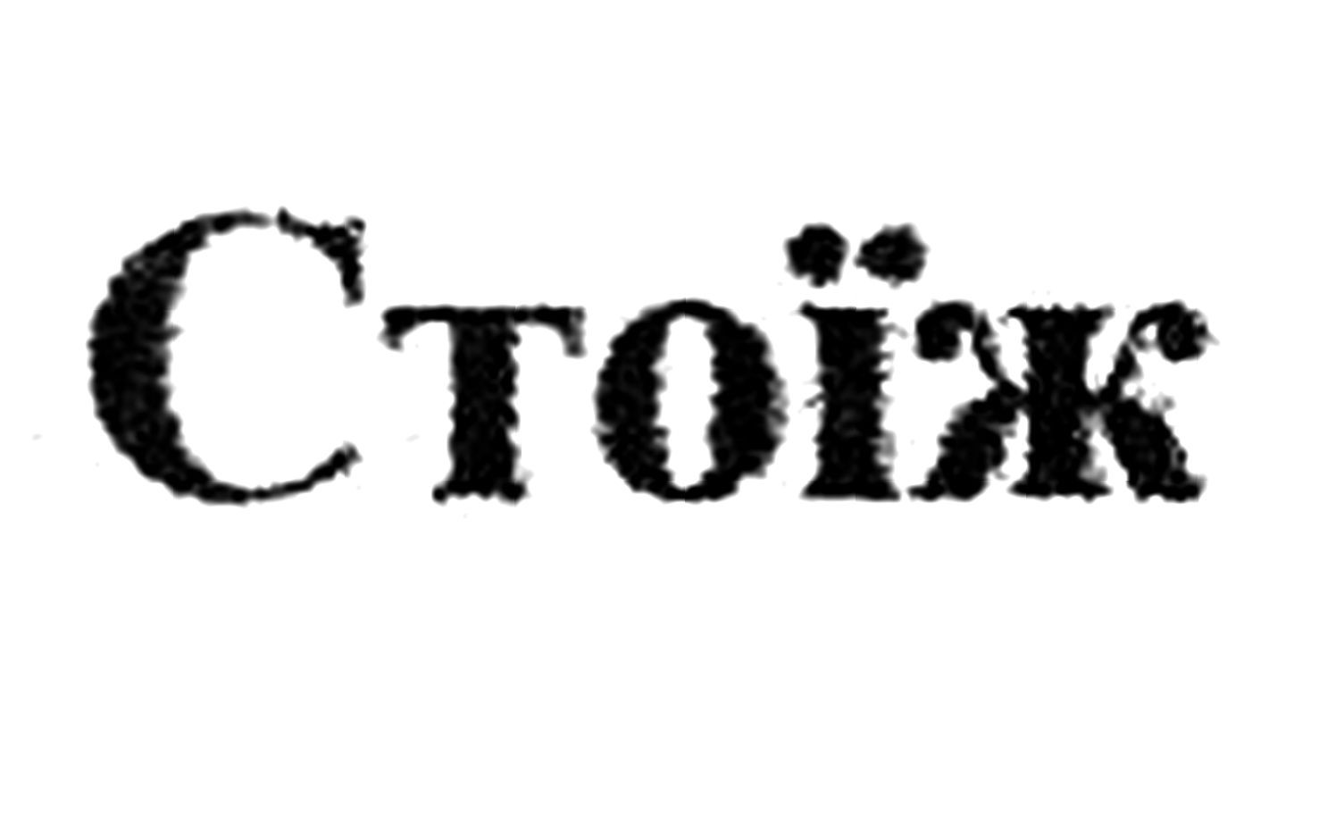сто їж