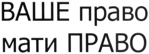 ваше право мати право
