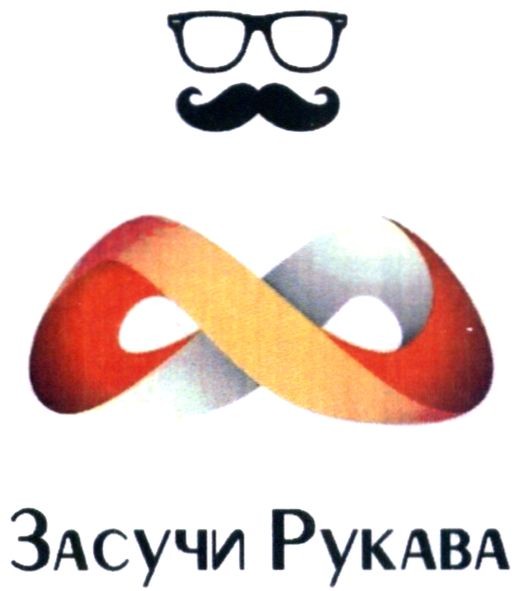 засучи рукава