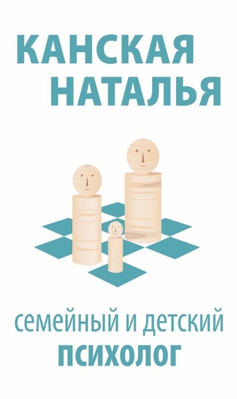 канская наталья семейный и детский психолог