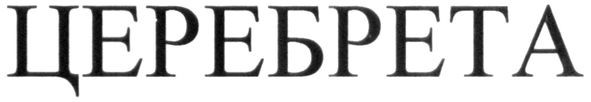 церебрета