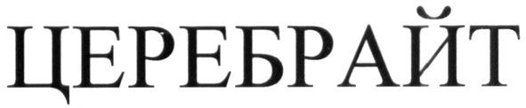 церебрайт