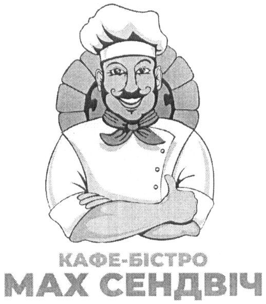 кафе-бістро мах сендвіч