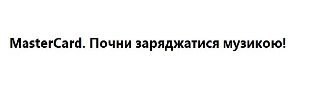 почни заряджатися музикою!