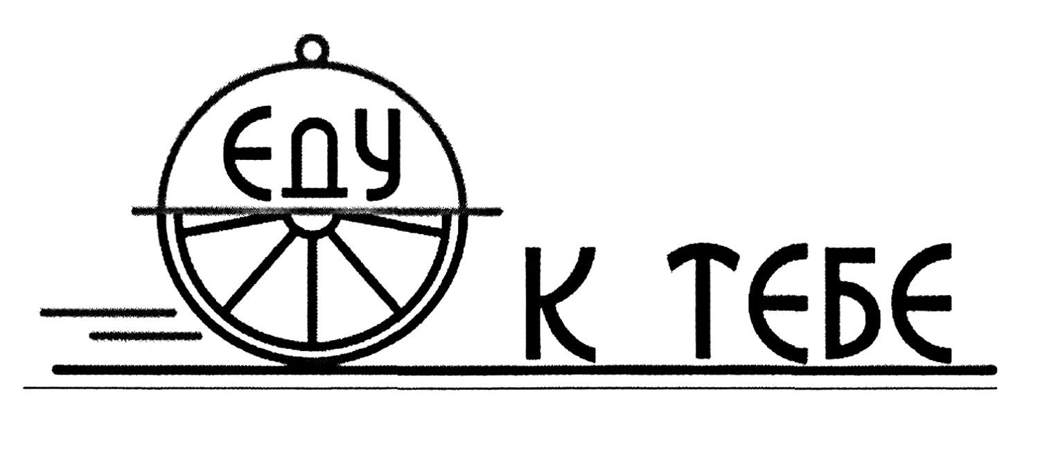 еду к тебе