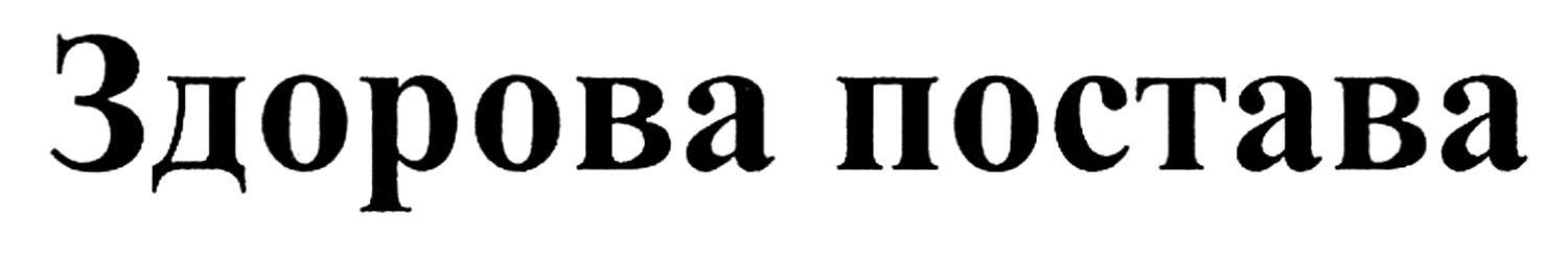 здорова постава