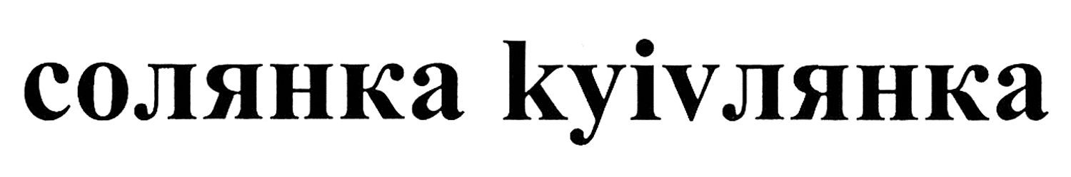 солянка kyivлянка