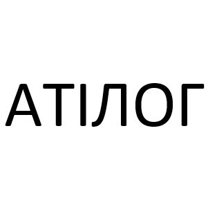 атілог