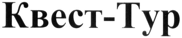 квест-тур