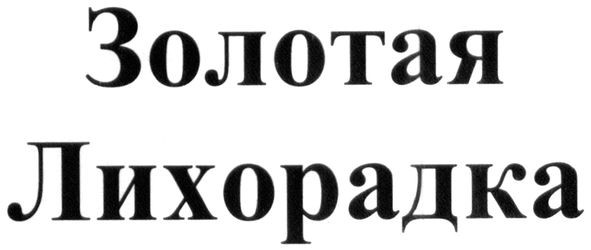 золотая лихорадка