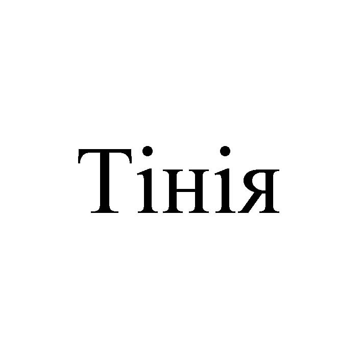тінія