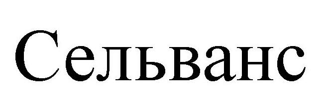 сельванс