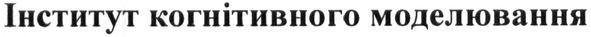 інститут когнітивного моделювання