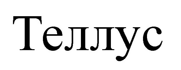 теллус