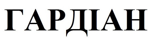 гардіан