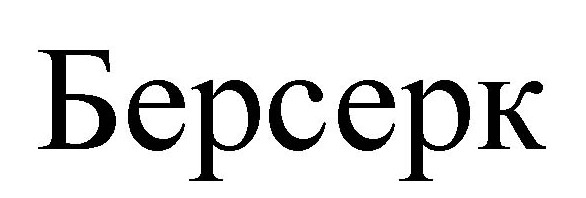 берсерк