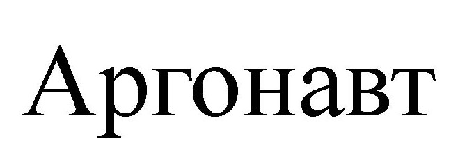 аргонавт