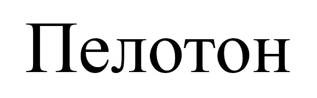 пелотон