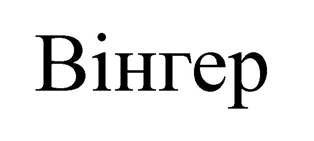 вінгер