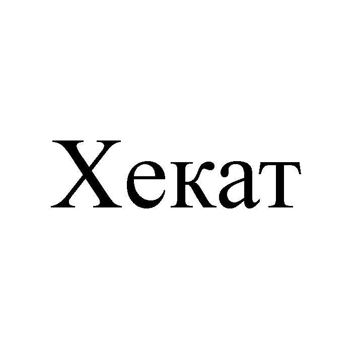 хекат