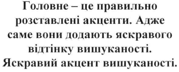 головне-це правильно розставлені акценти. адже саме вони додають яскравого відтінку вишуканості. яскравий акцент вишуканості.