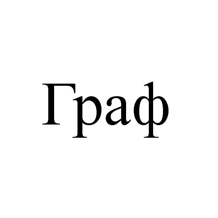 граф