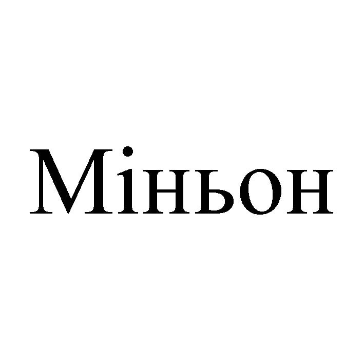 міньон