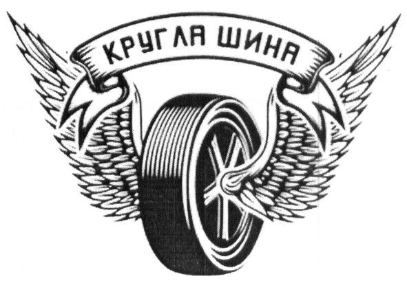 кругла шина