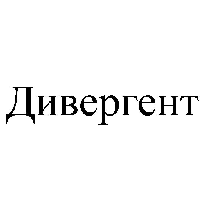 дивергент