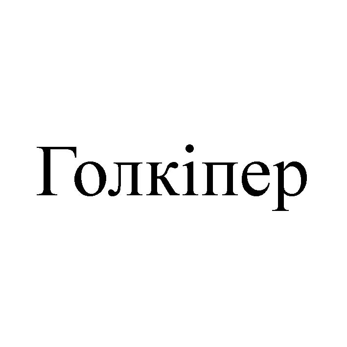 голкіпер