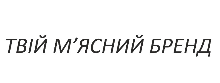 твій м'ясний бренд