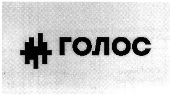 голос