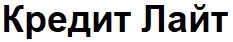 кредит лайт