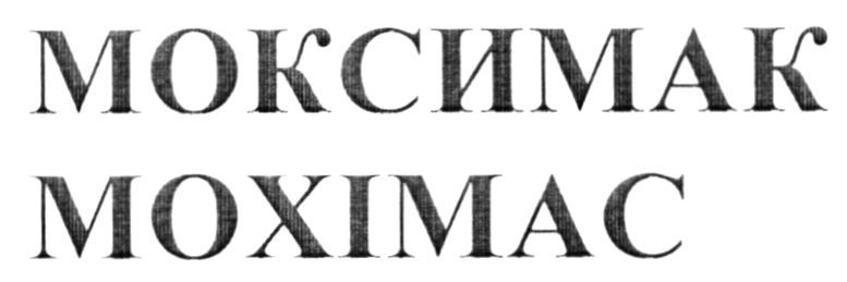 моксимак мохімас