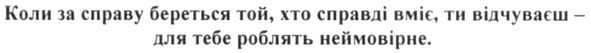 коли за справу береться той, хто справді вміє, ти відчуваєш-для тебе роблять неймовірне