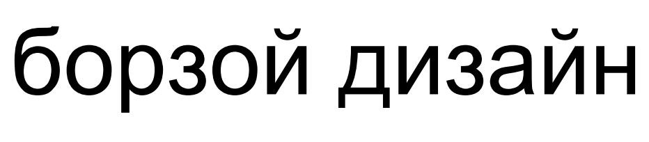 борзой дизайн