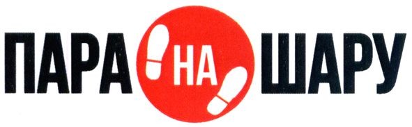 пара на шару