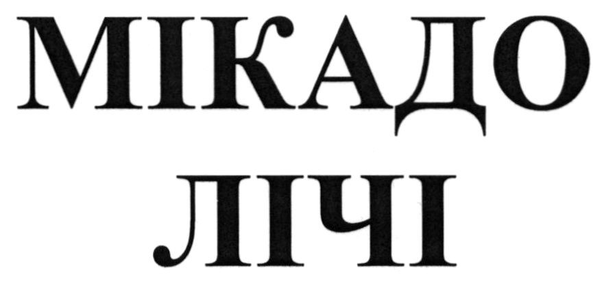 мікадо лічі