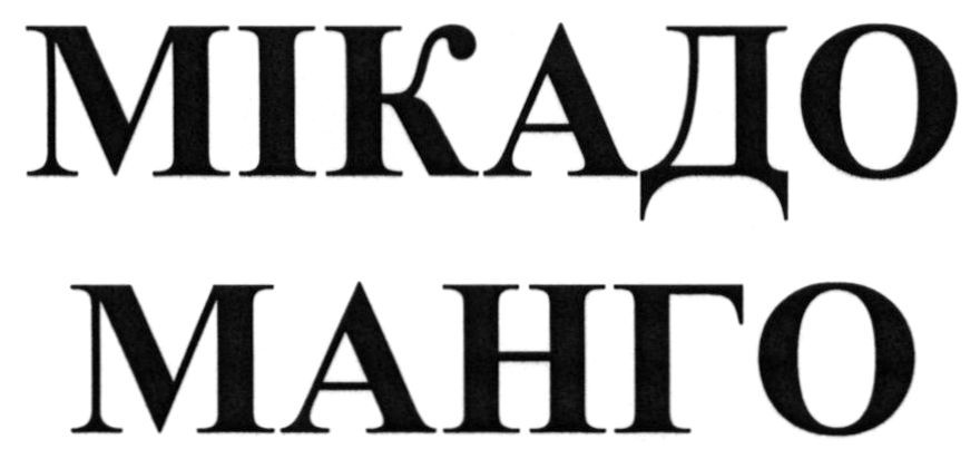 мікадо манго