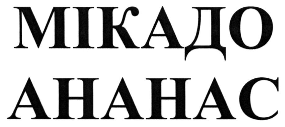 мікадо ананас