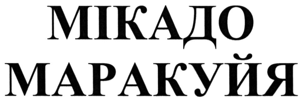 мікадо маракуйя
