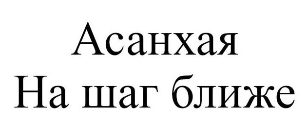 асанхая на шаг ближе