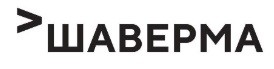 шаверма