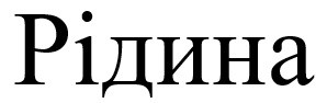 рідина