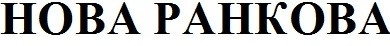 нова ранкова