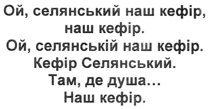 ой, селянський наш кефір, наш кефір