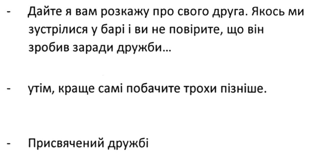 якось ми зустрілися у барі і ви не повірите, що він зробив заради дружби