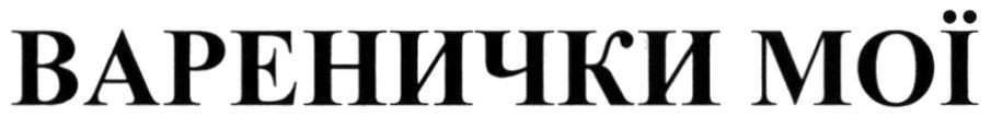 варенички мої