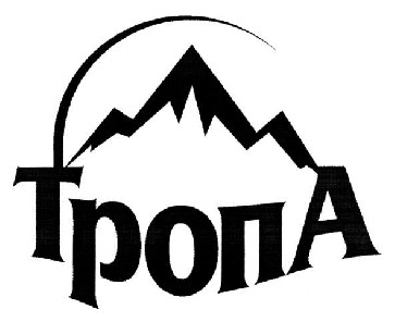 тропа